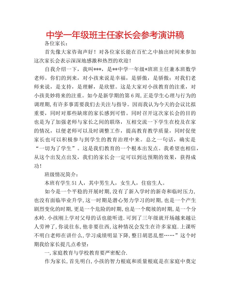 中学一年级班主任家长会参考演讲稿 _第1页