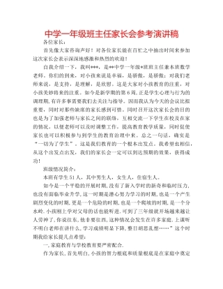 中学一年级班主任家长会参考演讲稿 
