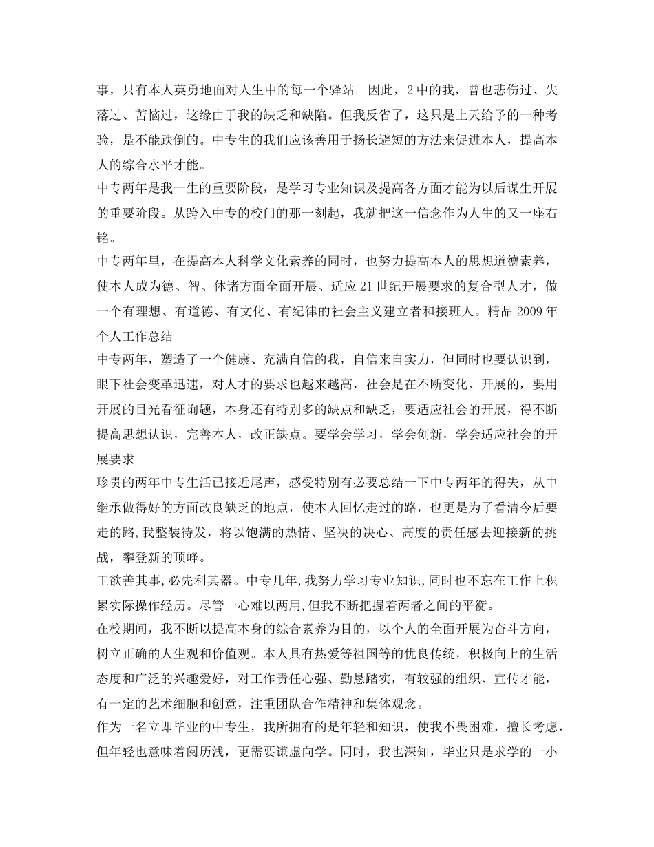 中专生毕业鉴定表自我鉴定参考范文 _第2页