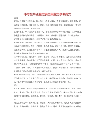 中专生毕业鉴定表自我鉴定参考范文 