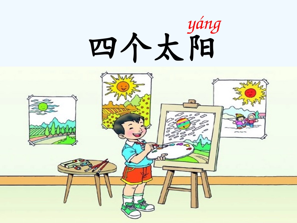 (部编)人教语文2011课标版一年级下册《四个太阳》第二课时-(2)_第1页