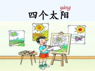 (部编)人教语文2011课标版一年级下册《四个太阳》第二课时-(2)