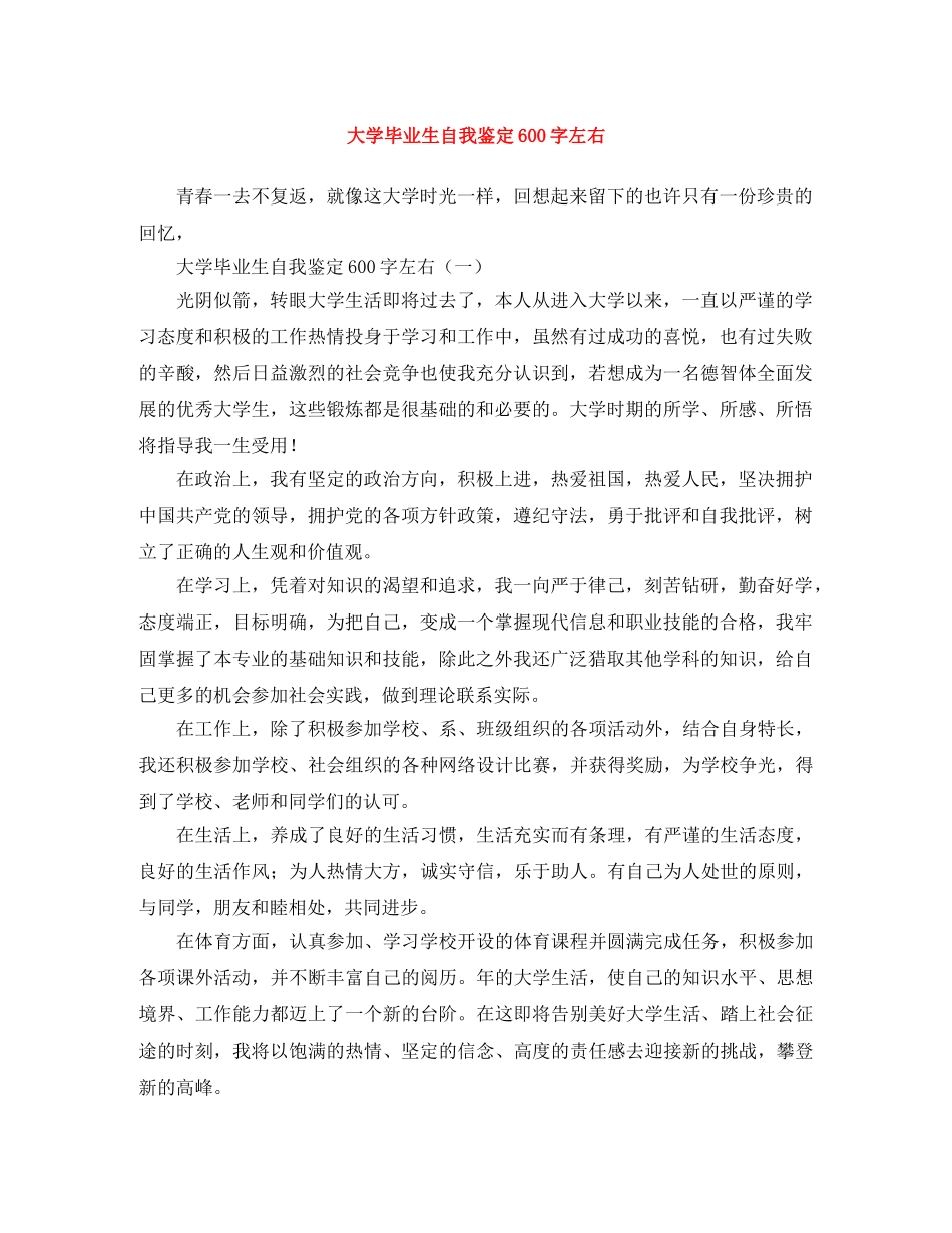 大学毕业生自我鉴定600字左右 _第1页