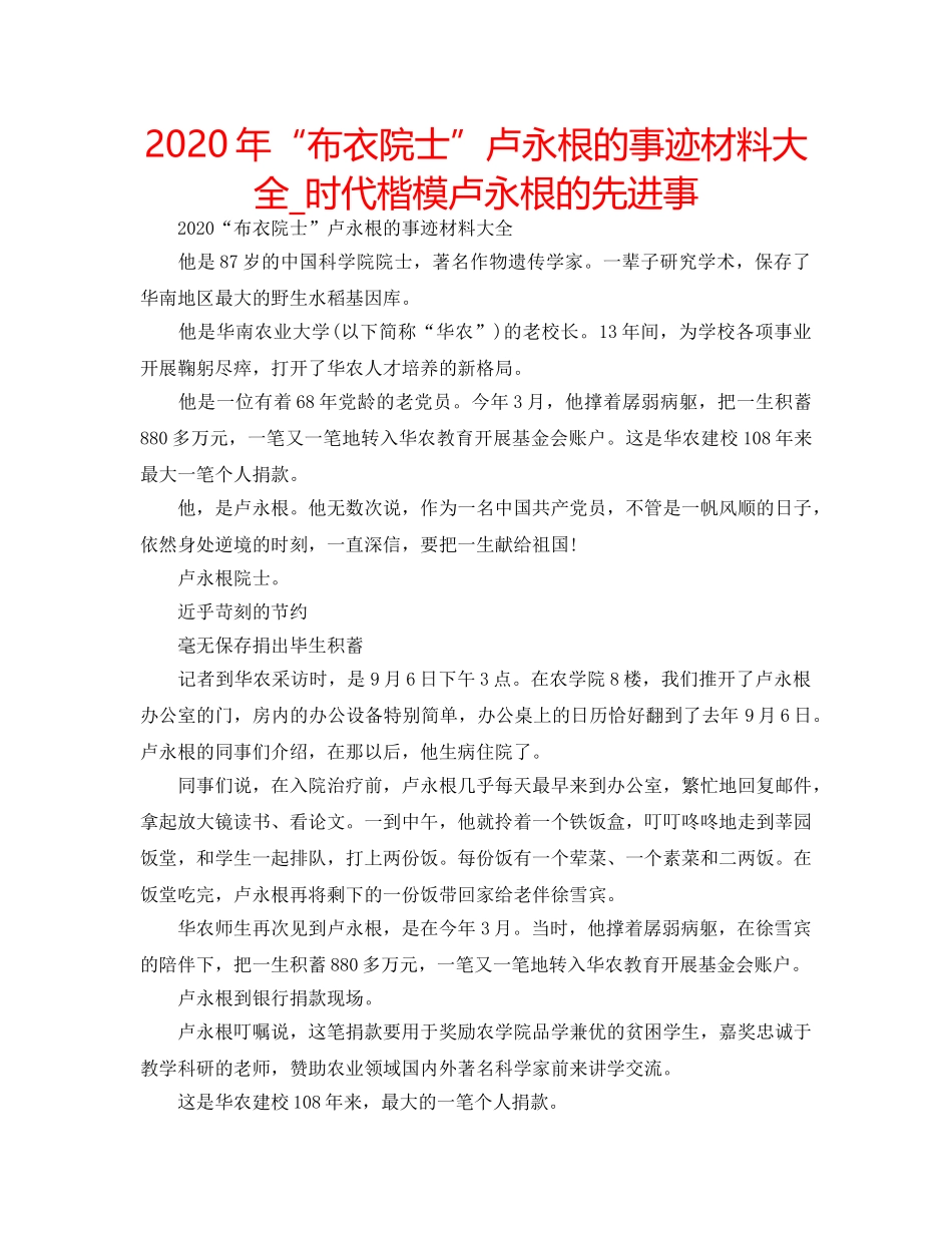2024年“布衣院士”卢永根的事迹材料大全_时代楷模卢永根的先进事 _第1页