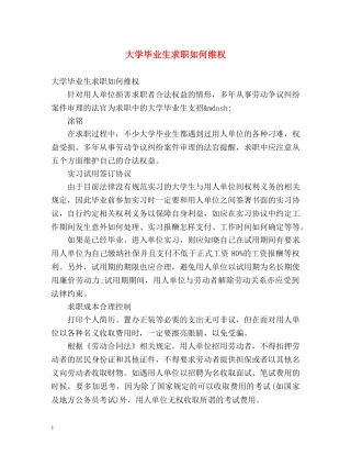 大学毕业生求职如何维权 