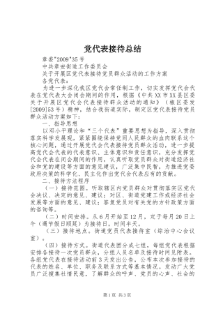 党代表接待总结