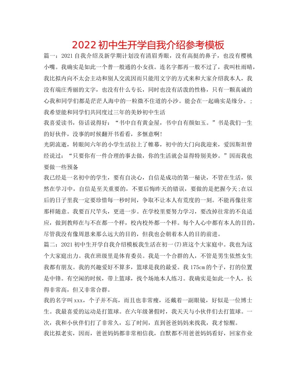 2024初中生开学自我介绍参考模板 _第1页
