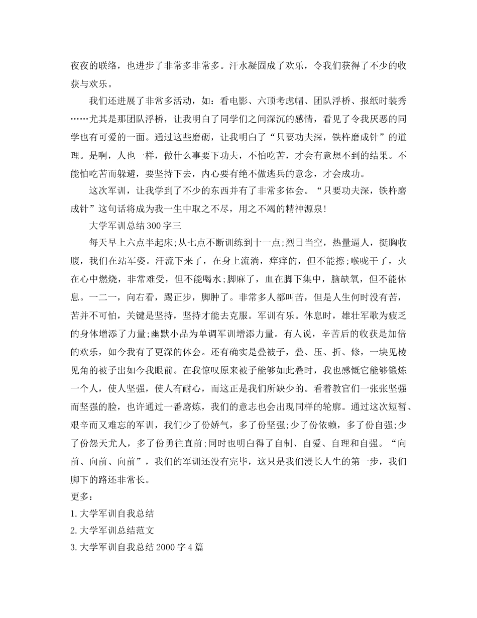 大学军训参考总结300字（通用） _第2页