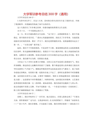 大学军训参考总结300字（通用） 