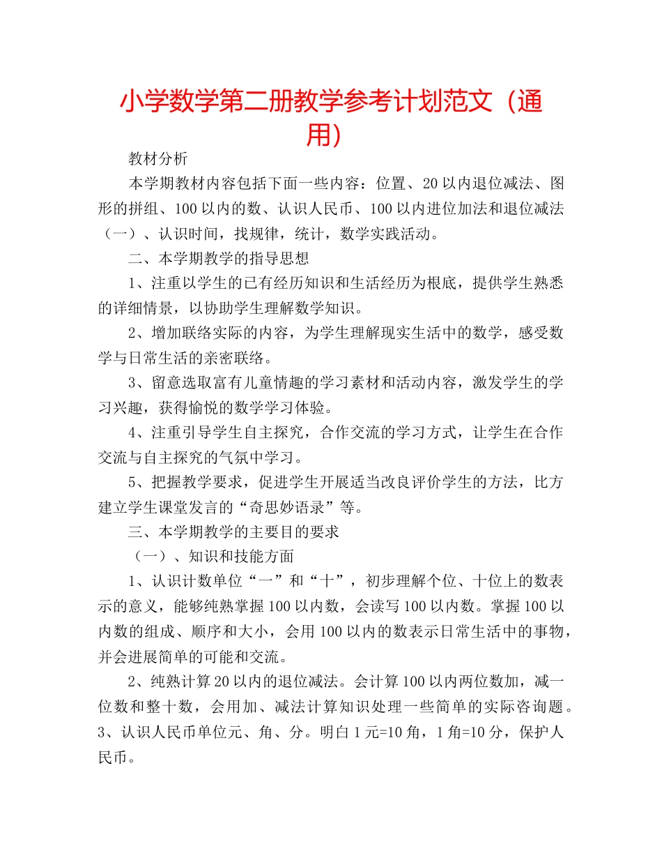 小学数学第二册教学参考计划范文（通用） _第1页