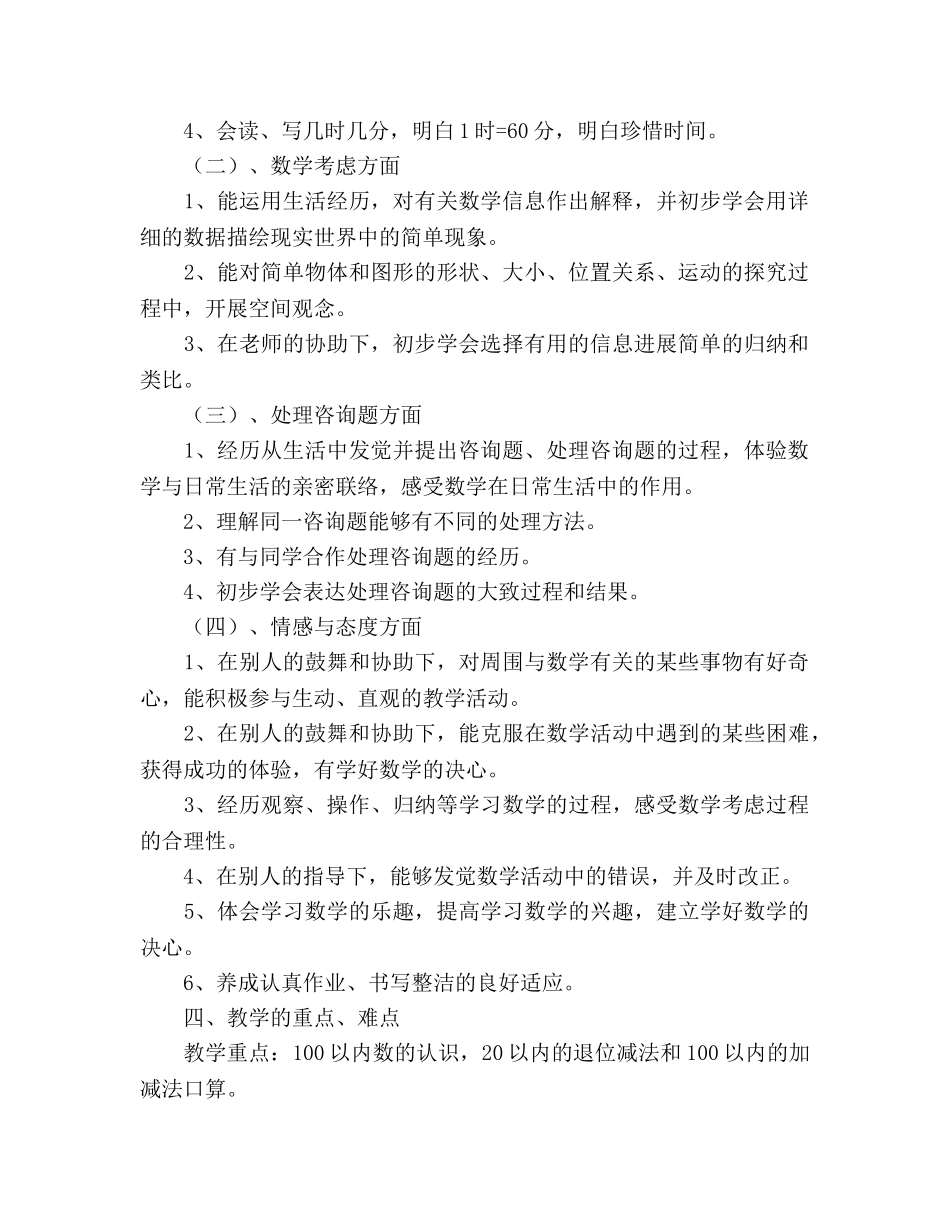 小学数学第二册教学参考计划范文（通用） _第2页