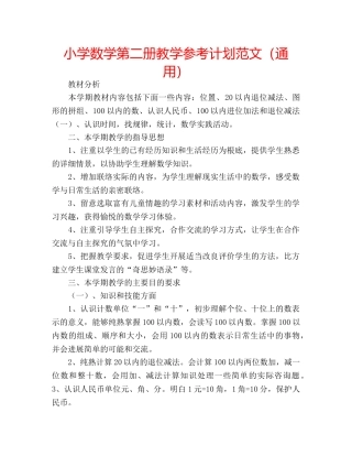 小学数学第二册教学参考计划范文（通用） 