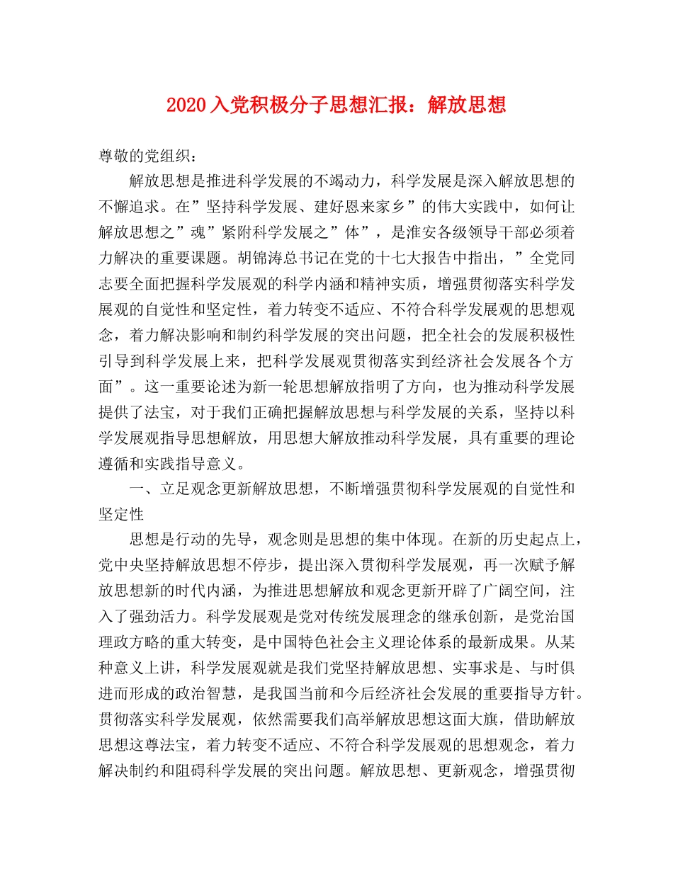 2024入党积极分子思想汇报：解放思想 _第1页