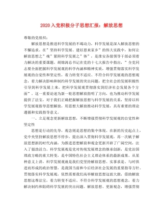 2024入党积极分子思想汇报：解放思想 