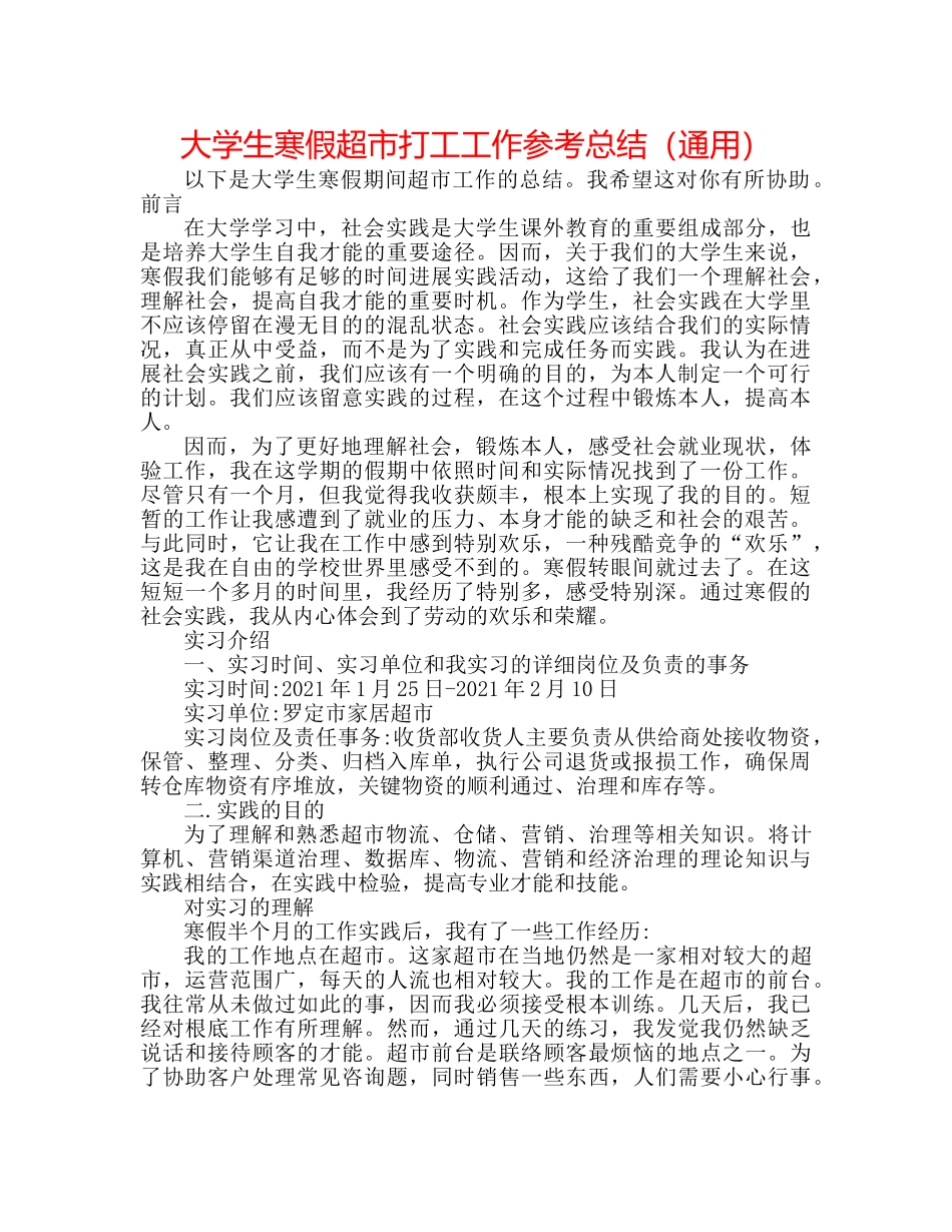 大学生寒假超市打工工作参考总结（通用） _第1页