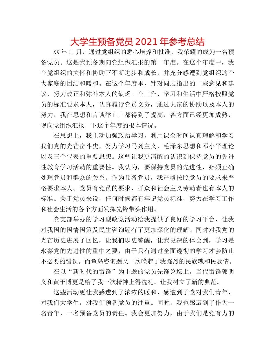 大学生预备党员2024年参考总结 _第1页