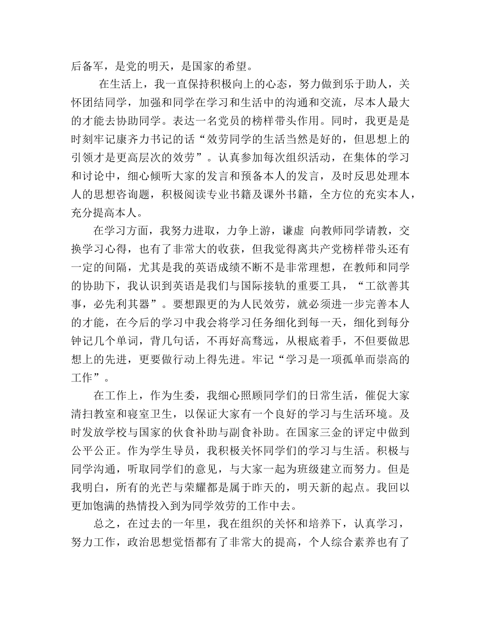 大学生预备党员2024年参考总结 _第2页