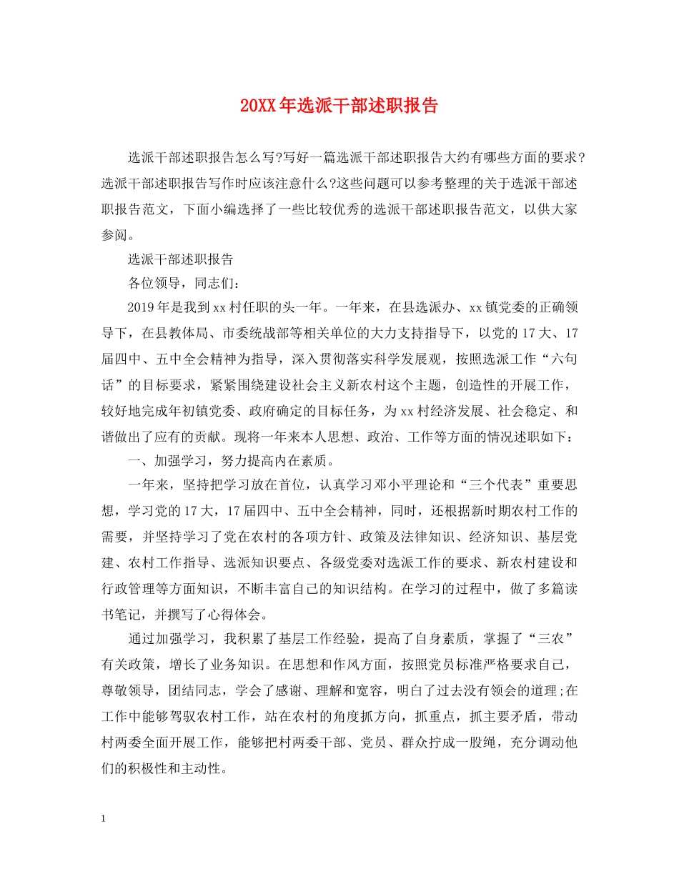 20XX年选派干部述职报告 _第1页
