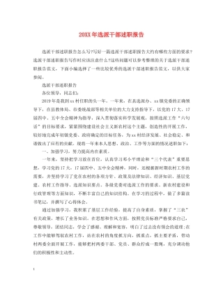20XX年选派干部述职报告 