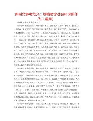 新时代参考范文呼唤哲学社会科学新作为（通用） 