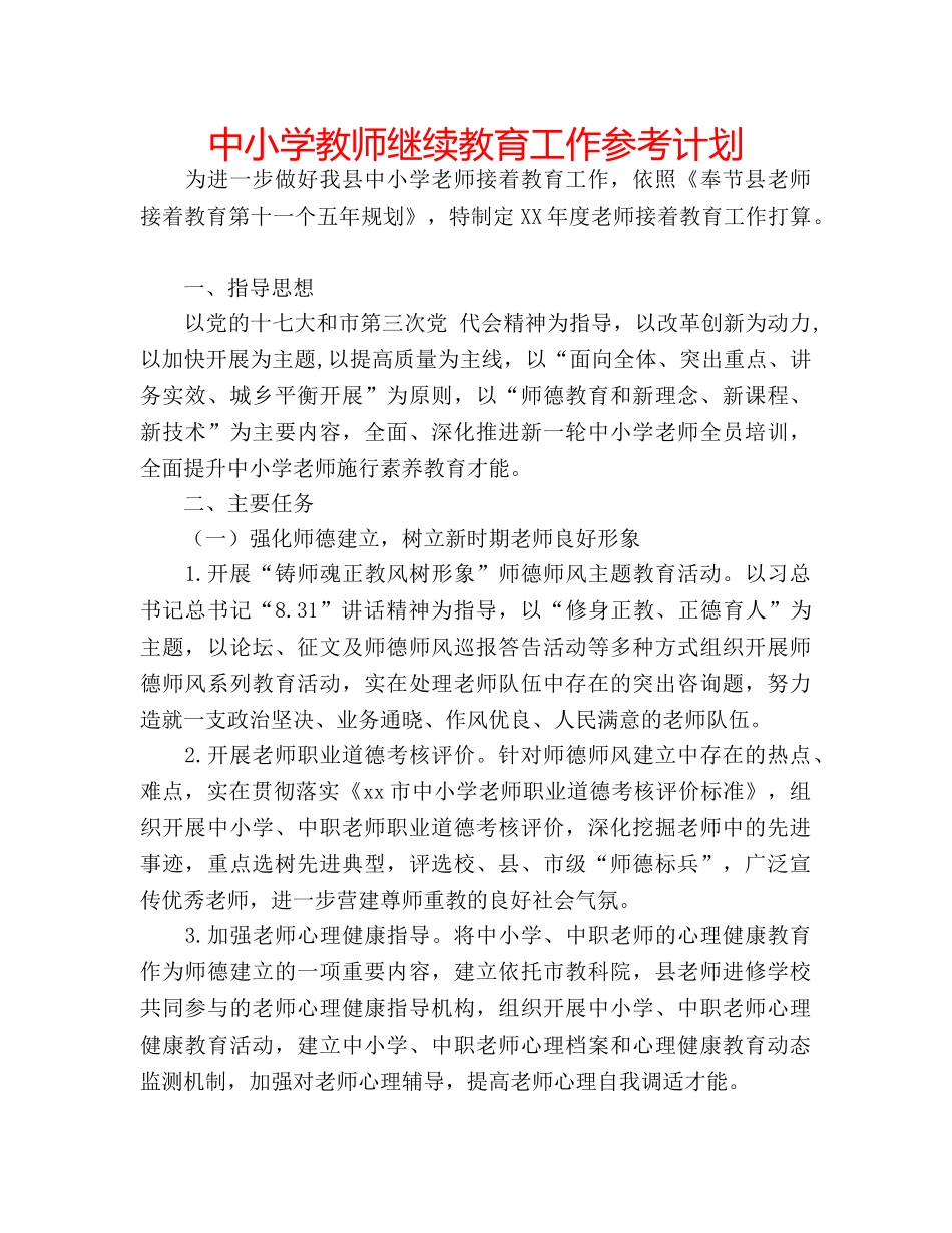 中小学教师继续教育工作参考计划 _第1页