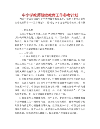 中小学教师继续教育工作参考计划 