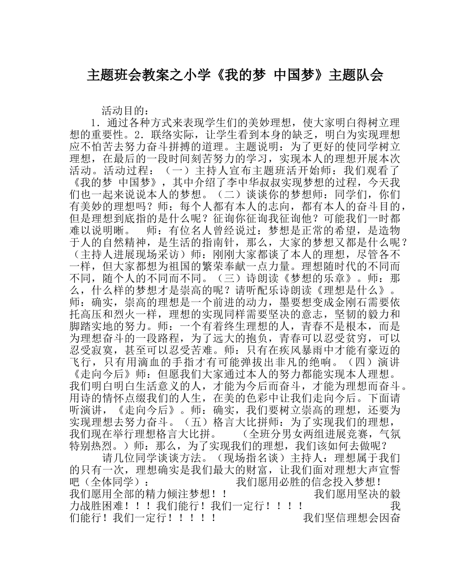 主题班会教案小学《我的梦 中国梦》主题队会 _第1页