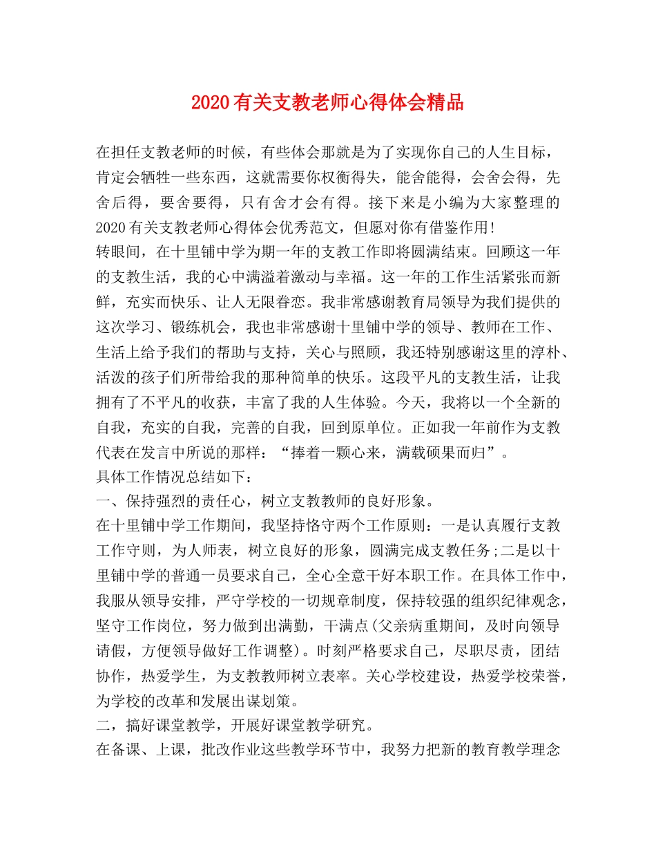 2024有关支教老师心得体会精品 _第1页