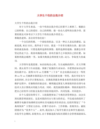 大学生个性的自我介绍 