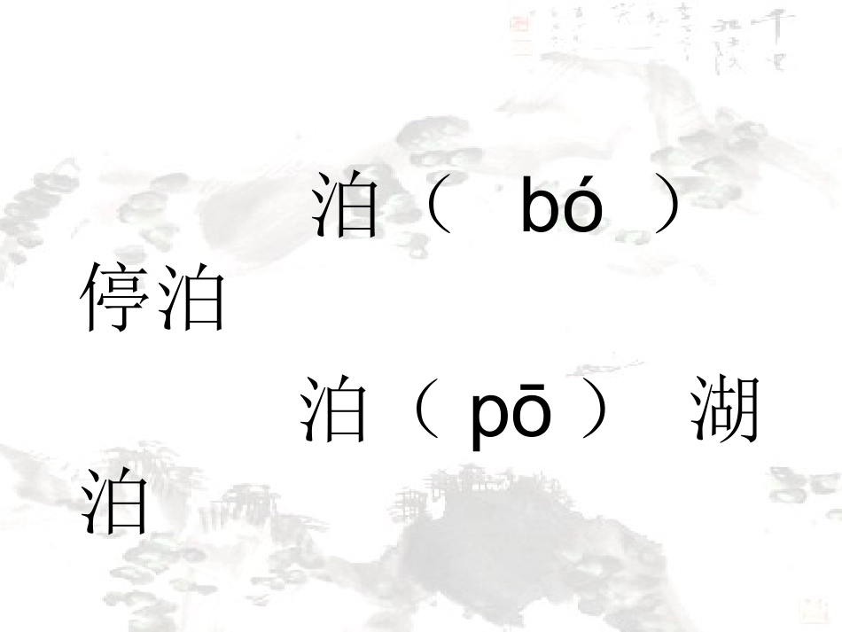 泊船瓜洲王安石-_第3页