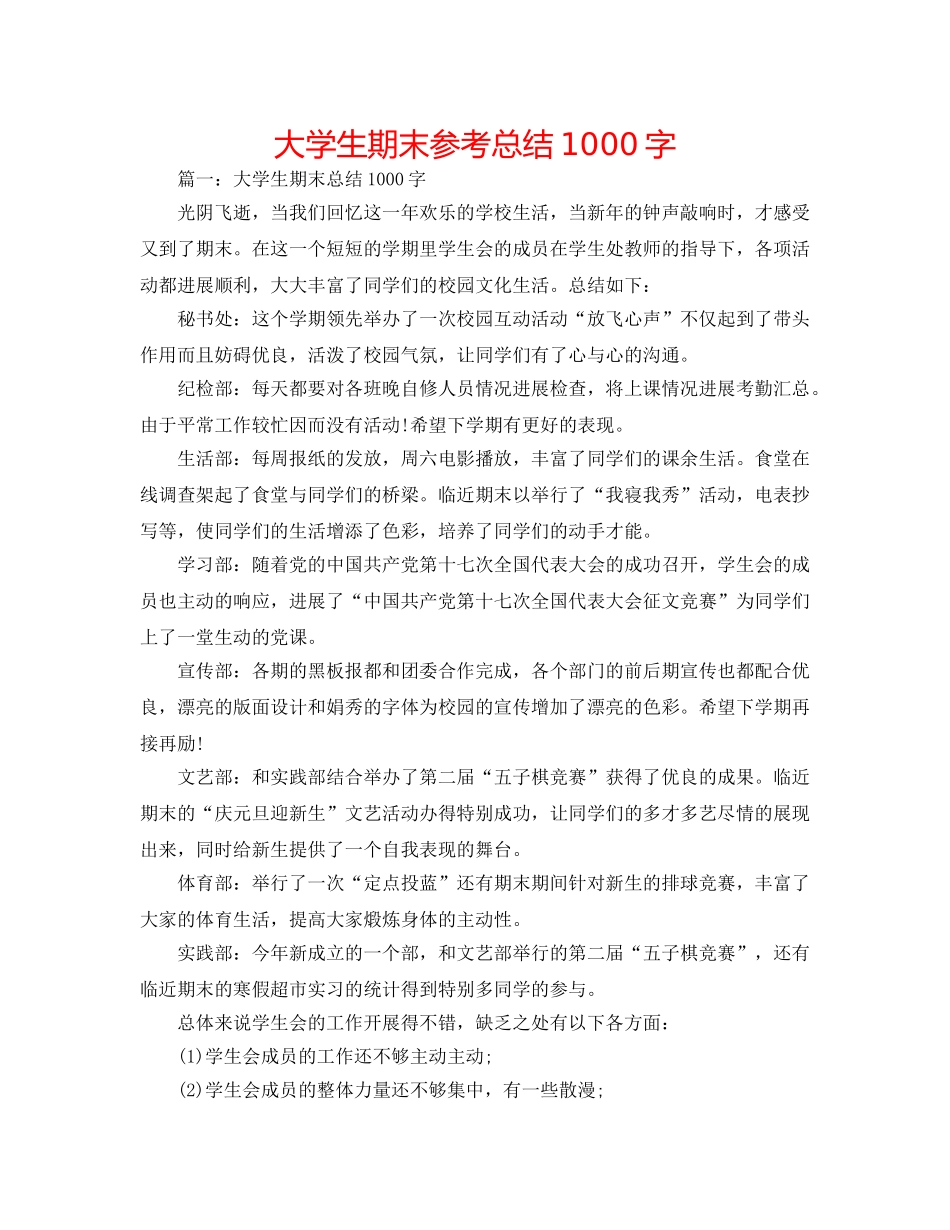 大学生期末参考总结1000字 _第1页