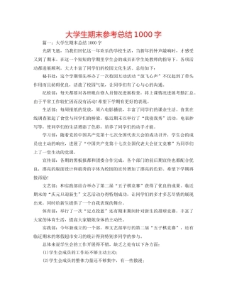 大学生期末参考总结1000字 