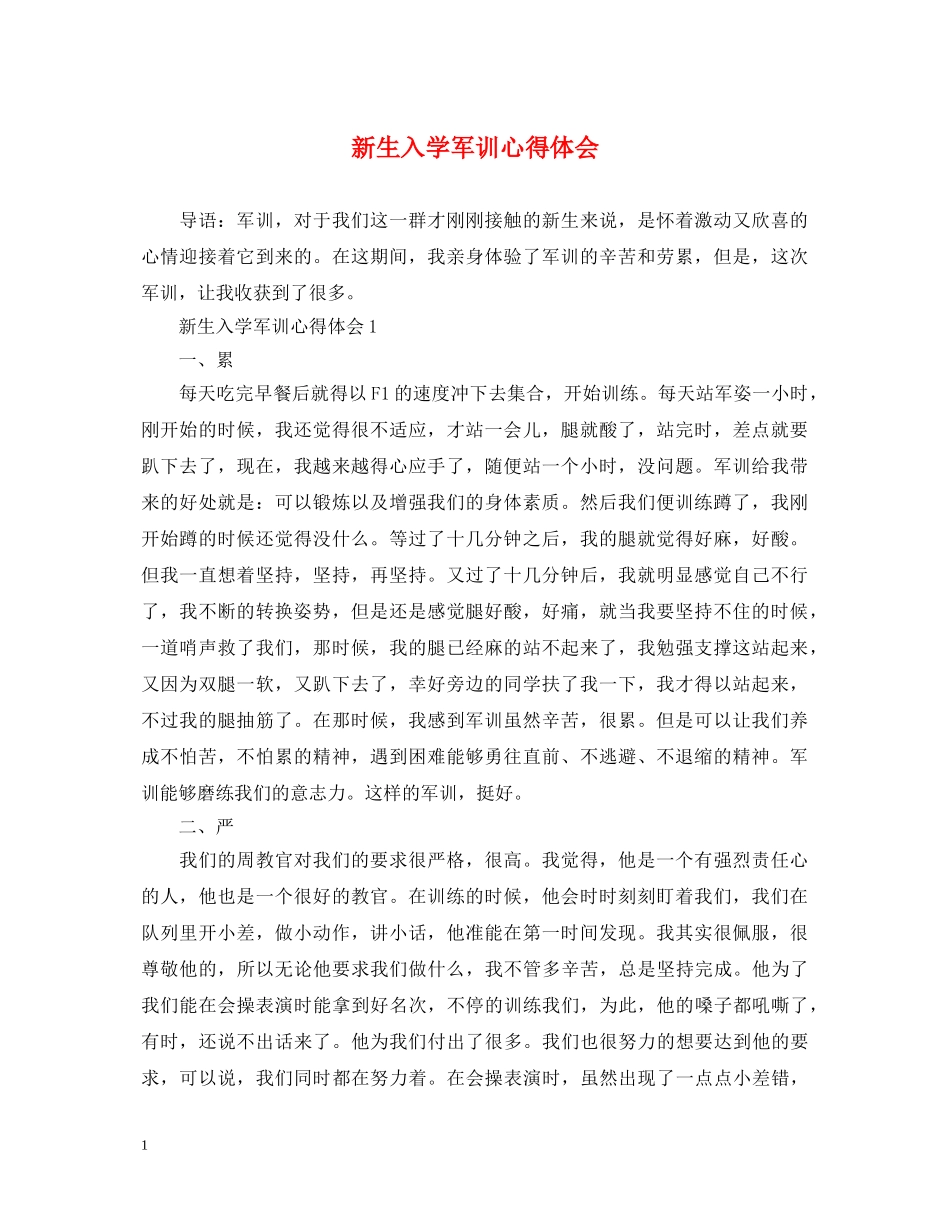 新生入学军训心得体会 _第1页