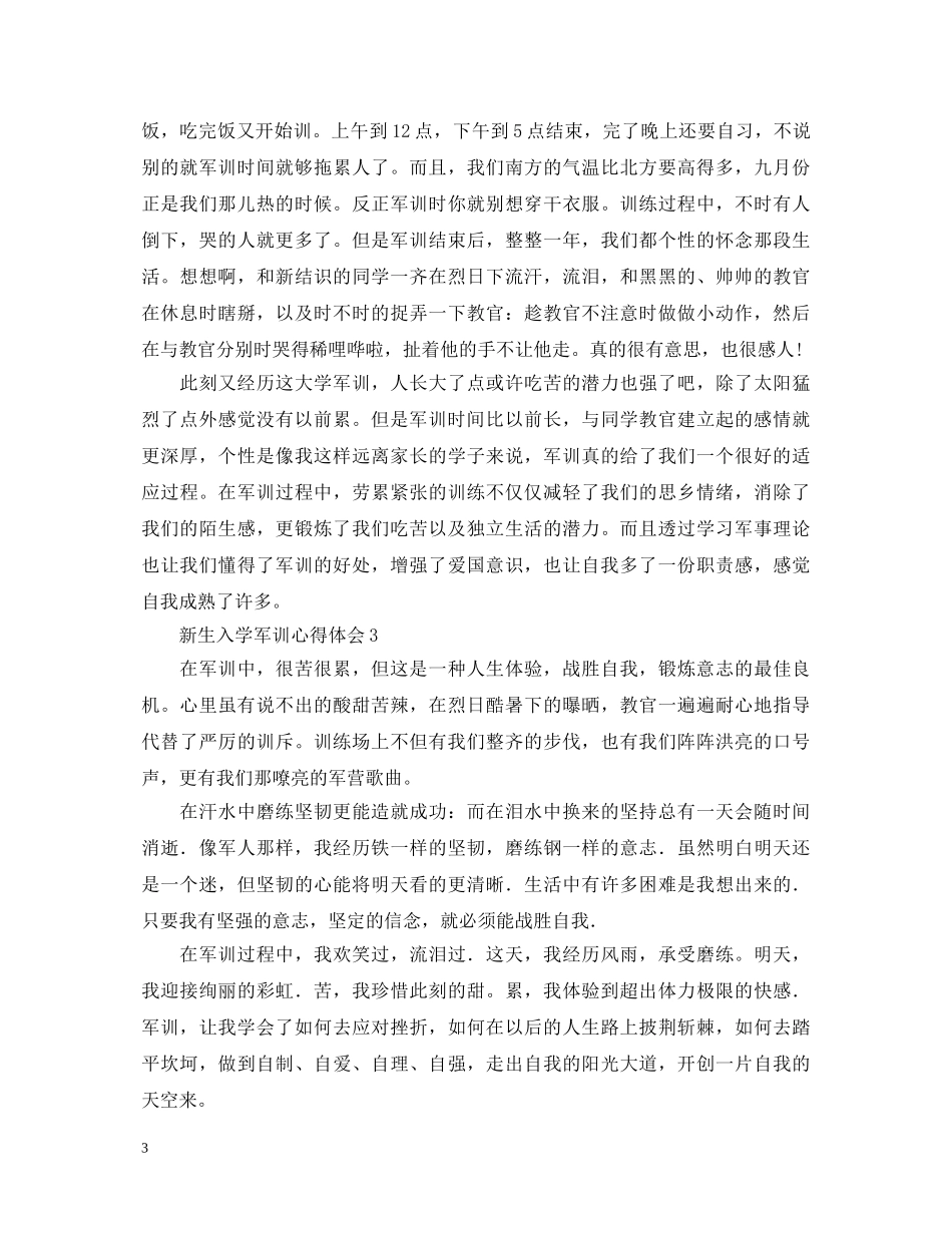新生入学军训心得体会 _第3页