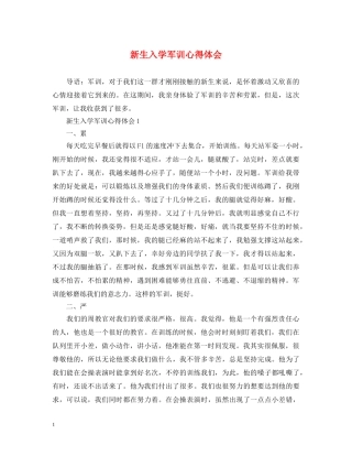 新生入学军训心得体会 