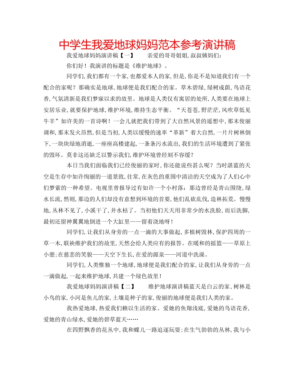 中学生我爱地球妈妈范本参考演讲稿 _第1页
