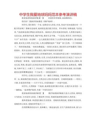 中学生我爱地球妈妈范本参考演讲稿 