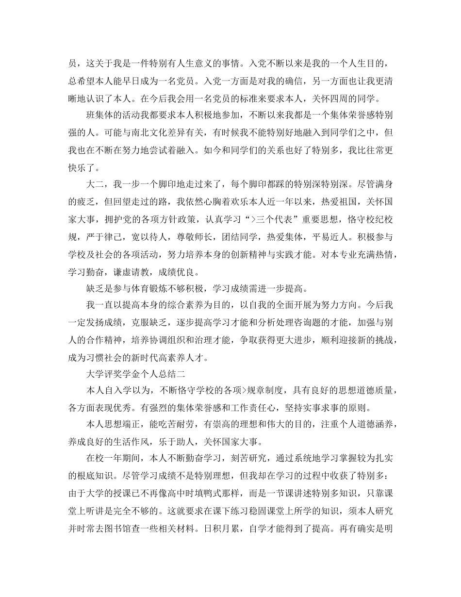 大学评奖学金个人参考总结 _第2页