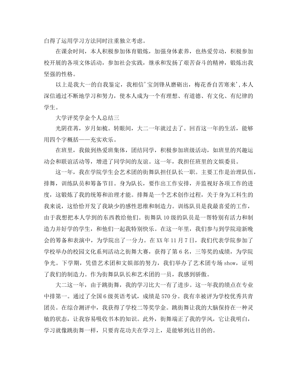 大学评奖学金个人参考总结 _第3页