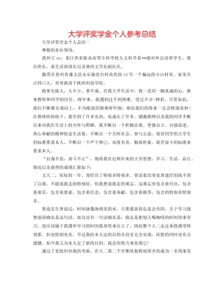 大学评奖学金个人参考总结 