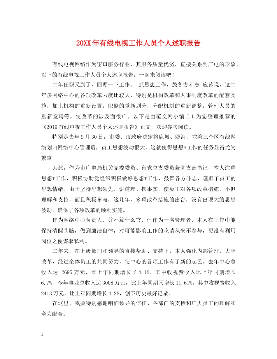 20XX年有线电视工作人员个人述职报告 _第1页