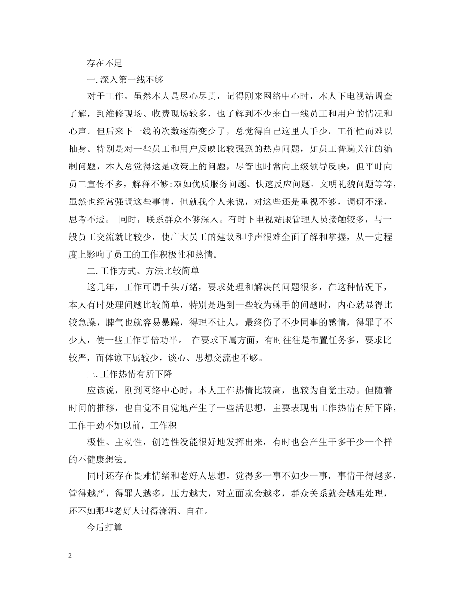 20XX年有线电视工作人员个人述职报告 _第2页