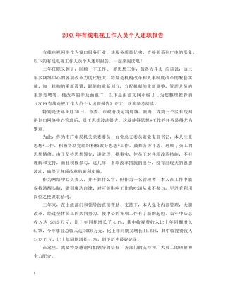 20XX年有线电视工作人员个人述职报告 