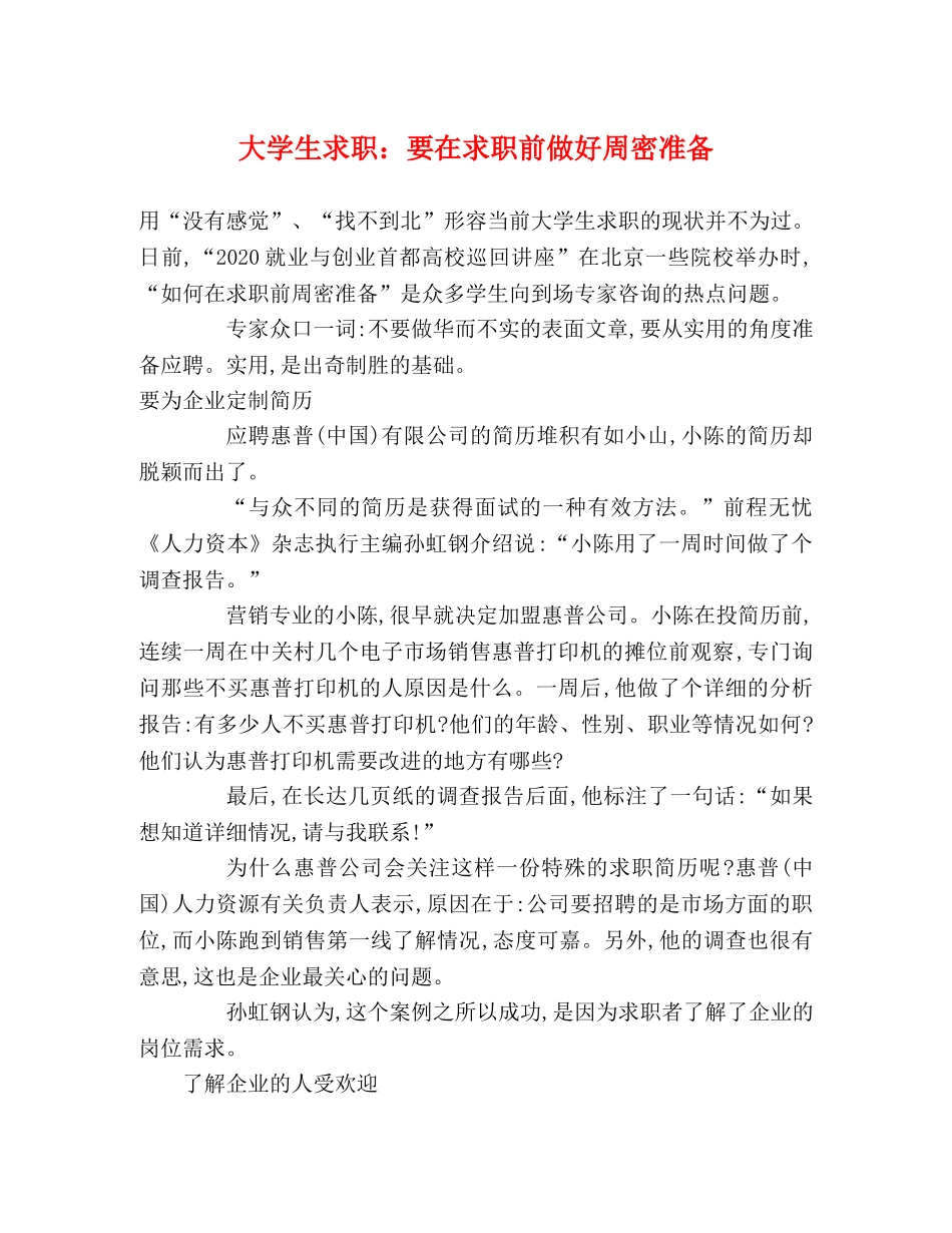 大学生求职要在求职前做好周密准备 _第1页