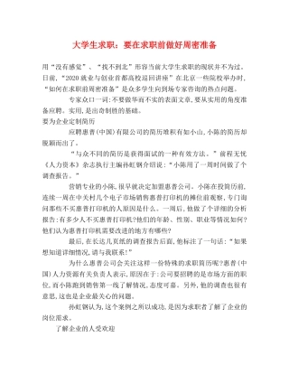 大学生求职要在求职前做好周密准备 