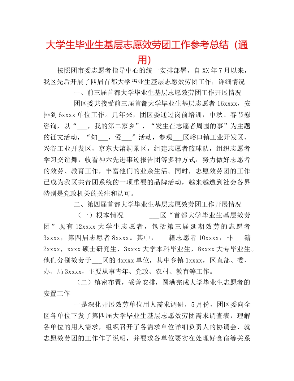 大学生毕业生基层志愿服务团工作参考总结（通用） _第1页