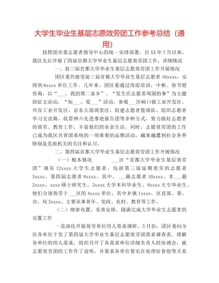 大学生毕业生基层志愿服务团工作参考总结（通用） 