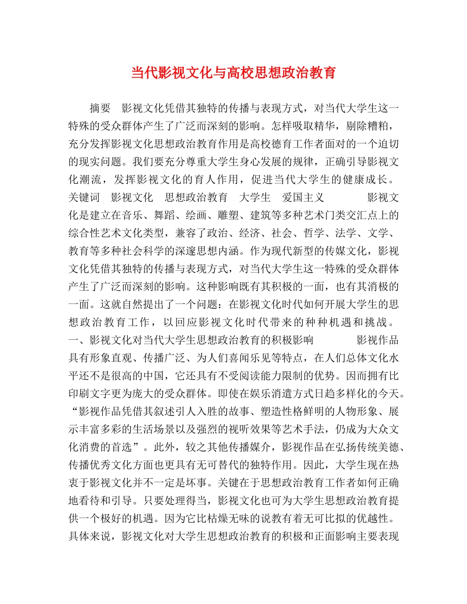 当代影视文化与高校思想政治教育 _第1页
