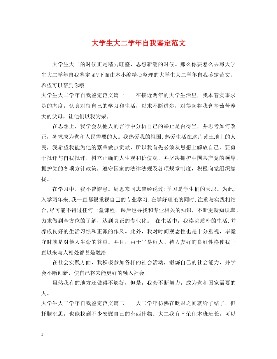 大学生大二学年自我鉴定范文 _第1页