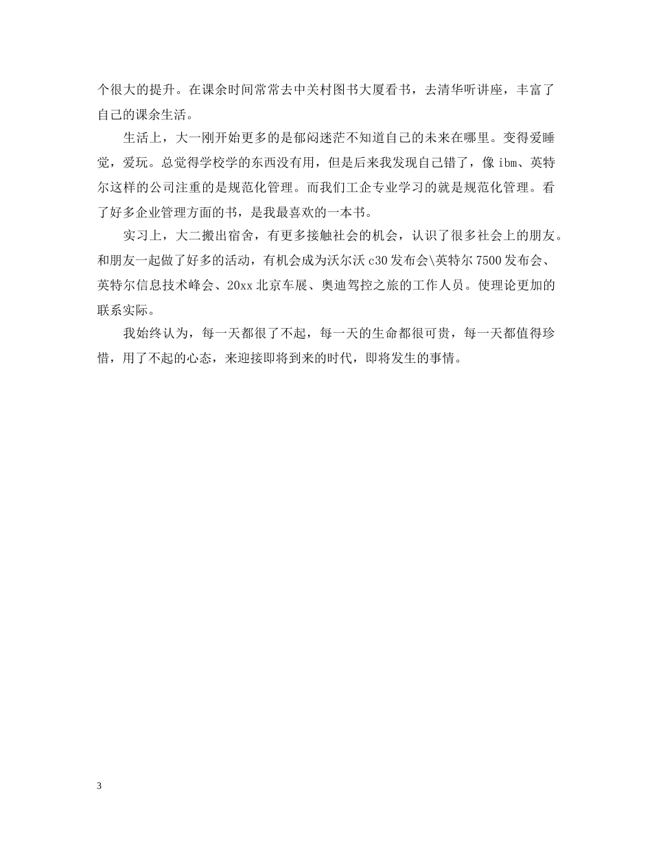 大学生大二学年自我鉴定范文 _第3页